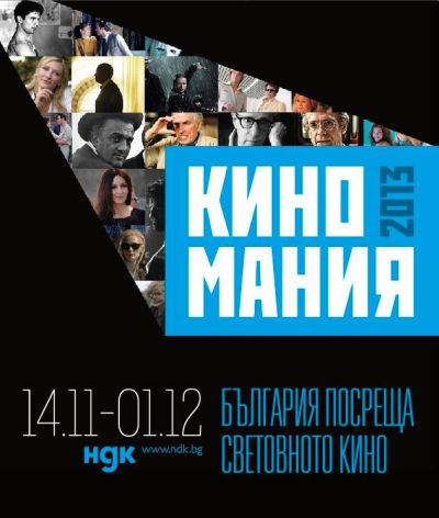 „България посреща световното кино“