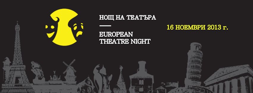 Европейската нощ на театъра омагьосва София