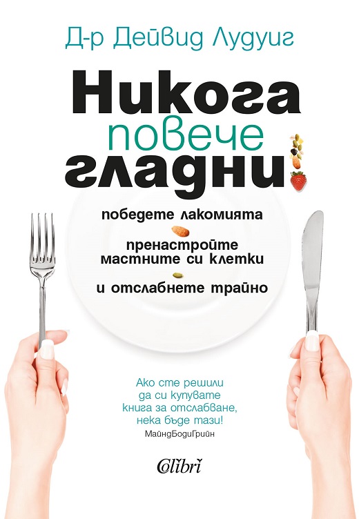 „Никога повече гладни“ – новата книга с отговори за отслабването