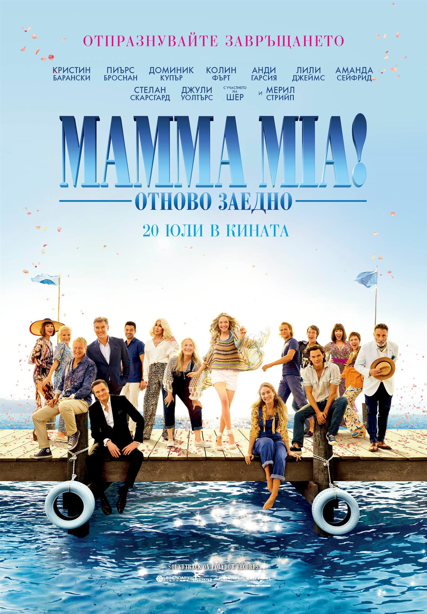 ИГРАЙТЕ И СПЕЧЕЛЕТЕ ОРИГИНАЛНИ НАГРАДИ ОТ MAMMA MIA! ОТНОВО ЗАЕДНО