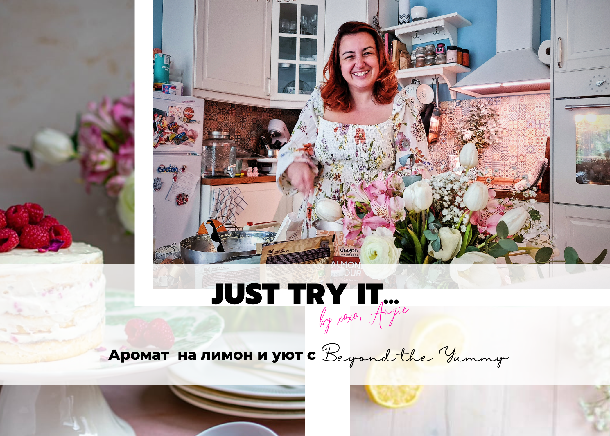 Just Try It … Aромат на лимон и уют с Beyond the Yummy