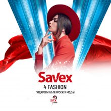 Избираме най-любим български бранд със Savex4Fashion