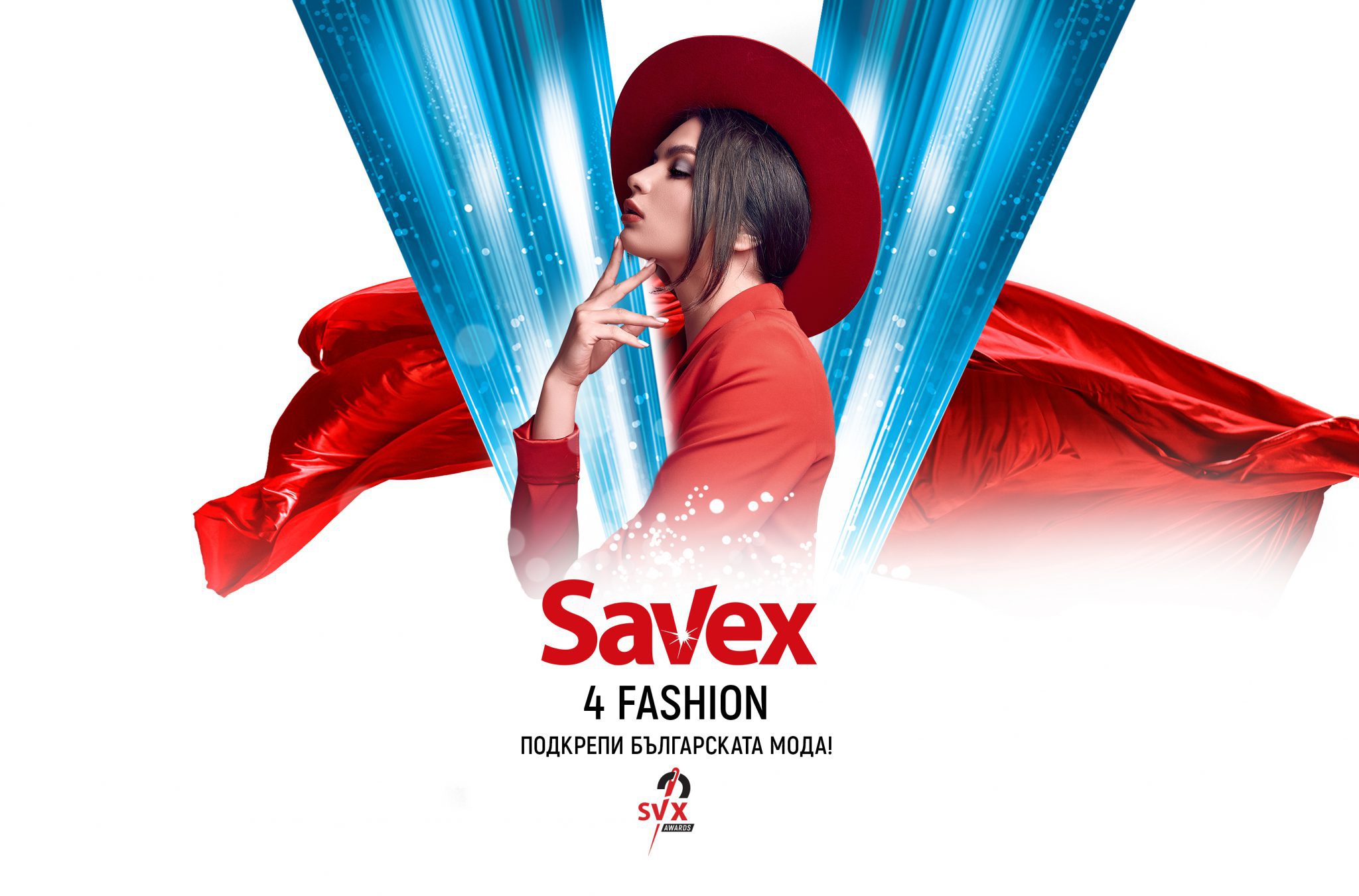 Избираме най-любим български бранд със Savex4Fashion