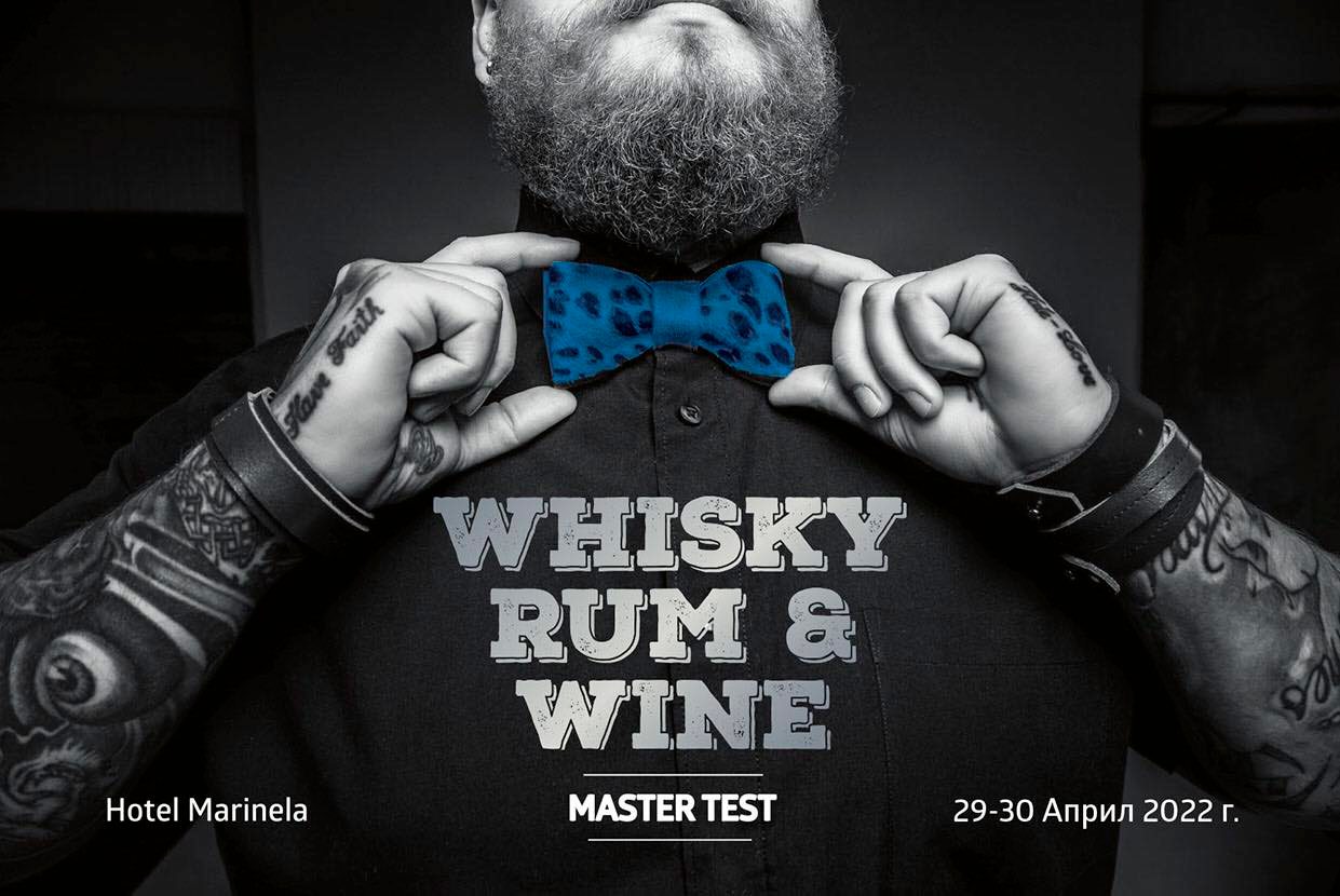 Whisky, Rum &Wine 2022 – за познавачи и не само