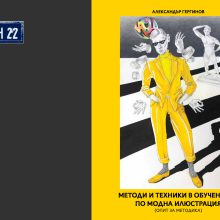 „Методи и техники в обучението по модна илюстрация“ – книга и изложба на Александър Гергинов