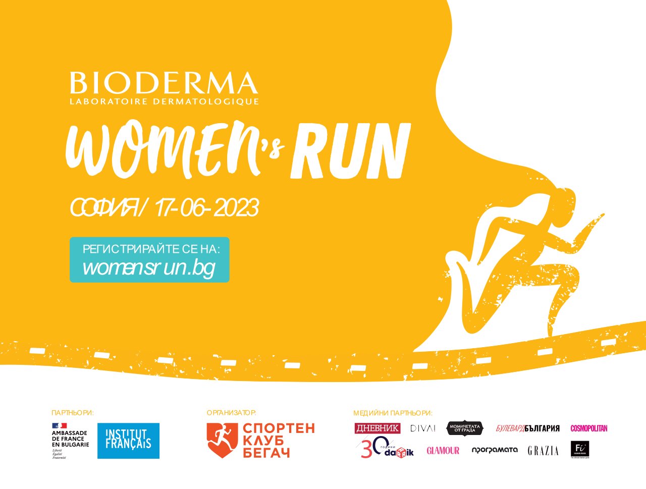Отново Bioderma Women’s Run – дами вие сте!