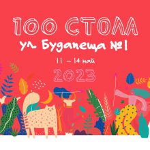 Фестивалът “100 Стола” се завръща за втора поредна година