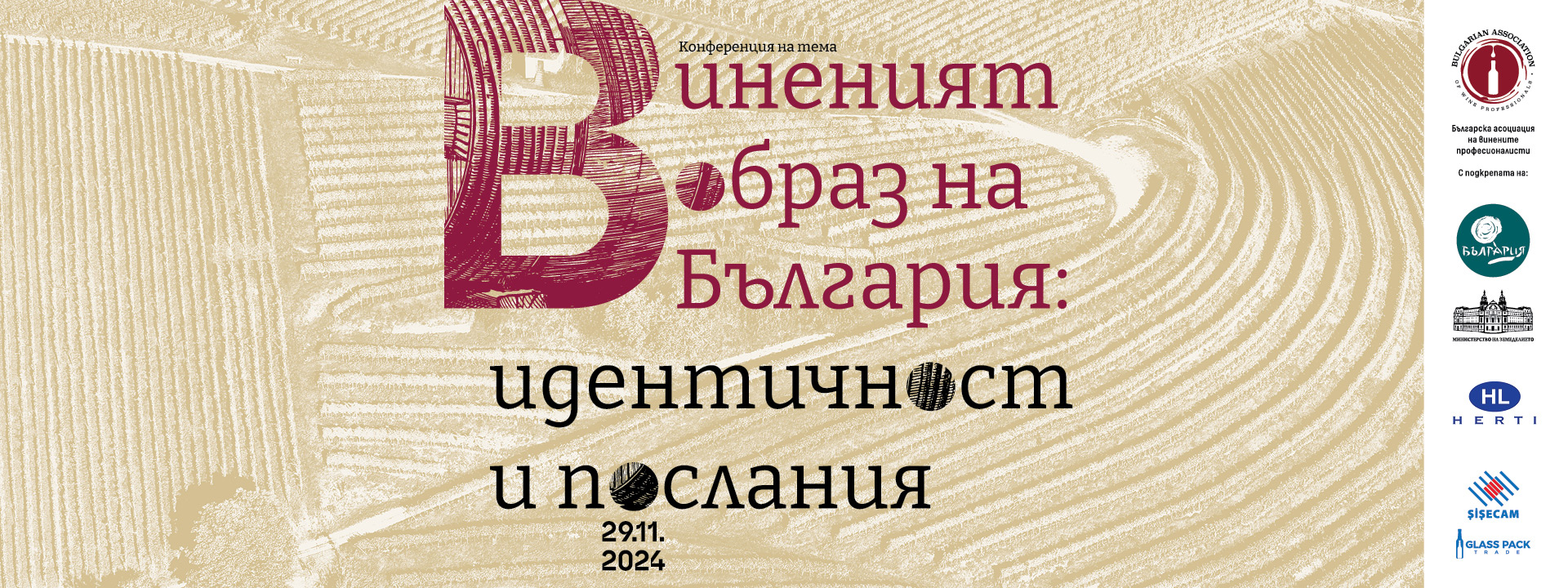 Виненият образ на България: идентичност и послания