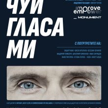 Популярни български мъже в изложбата “Чуй гласа ми”