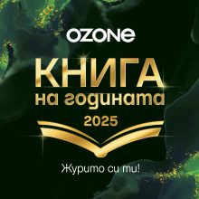 Четвърто издание на „Книга на годината 2025“ на Ozone