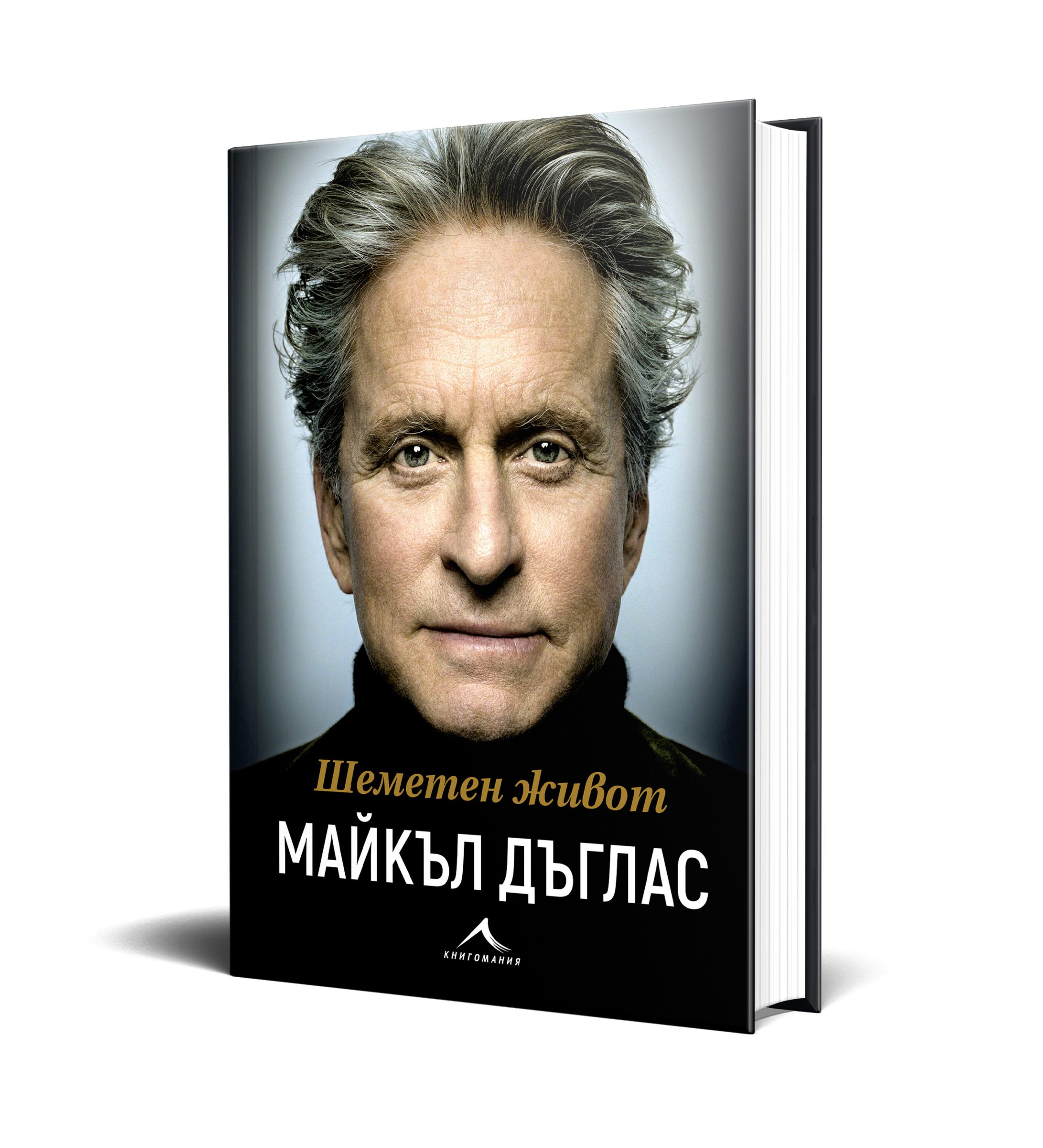 „Шеметен живот“: МЕМОАРИТЕ НА МАЙКЪЛ ДЪГЛАС