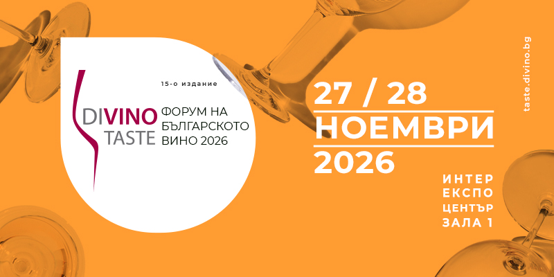 DiVino.Taste 2026 събира българското вино за 15-и път